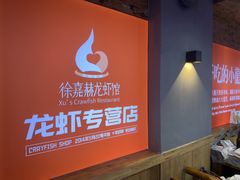 -徐嘉赫龙虾馆