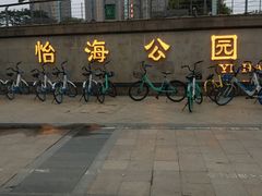 -怡海公园(桂城街道)