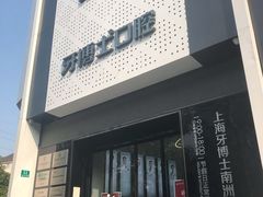 -牙博士口腔(杨浦店)