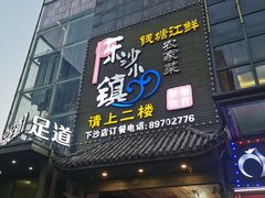 -东沙小镇主题餐厅(下沙店)
