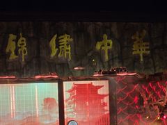 -深圳锦绣中华民俗村