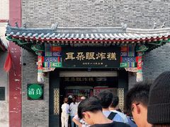 门面-耳朵眼会馆(鼓楼店)