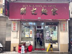-联记面家(新马路店)