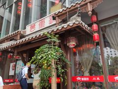 -万重锦·人文川菜馆(骡马市店)