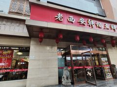 -老西安韩记三鲜煮馍(四府街店)