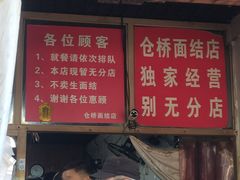 -仓桥面结店