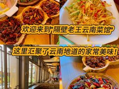 -隔壁老王·家常云南菜(花巷店)