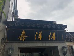 门面-喜洋洋蟹庄(阳澄湖店)