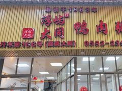 -浮屿大同鸭肉粥·始于1983年