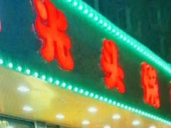 -云晓光头烧烤吧(德平路店)