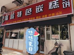 门面-温岭特色嵌糕(开元店)