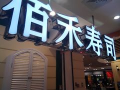 -佰禾寿司(学府凯德店)