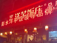 -郑件洋芋饭庄