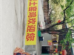 -满記土窑烧鷄波浪山莊