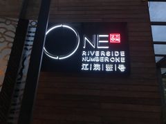 -江滨壹号艺文空间复合餐厅(闽江大道店)