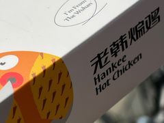 -老韩煸鸡·中国炸鸡(水塔美食街店)