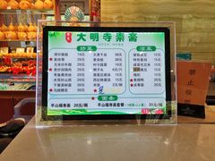 -大明寺素斋