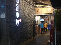 门面-邱金小炒·30 年盐帮江湖菜(自贡店)