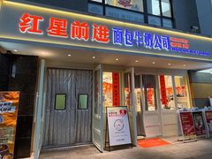 -红星前进面包牛奶公司(畅春园店)