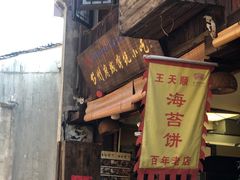 门面-王天顺海苔饼