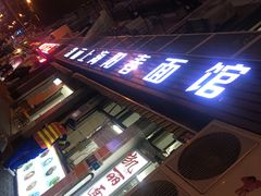 -凯丽上海阳春面馆(德仁里店)