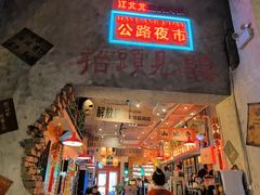 -江北北火锅馆·公路夜市(魏公村店)