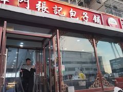 -津门张记包子铺(华昌道店)