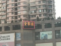 -江南村酒家