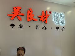 -吴良材眼镜(北中路店)