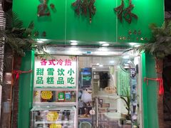 门面-玉椰林甜品店(创始店)