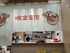 -咬金面馆(广州首店)