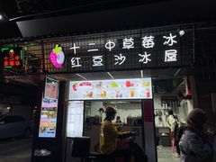 门面-十二中草莓冰·红豆沙冰屋(十二中店)