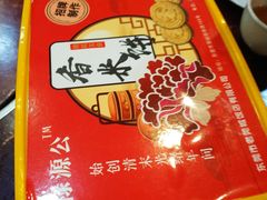 -禄源公·老莞诚饭店