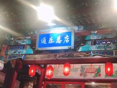 门面-通乐簋街小龙虾(老店)