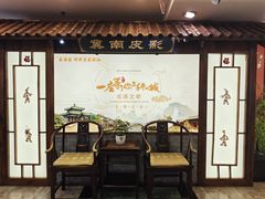 -春满园·邯郸菜发祥地(滏东店)