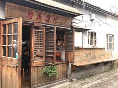 -阿木舂记·特色小吃(平江路店)