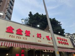 -辣螃铠盆盆蟹大排档(总店)