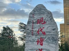 -海子诗歌陈列馆