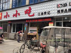 门面-李记小小吃(涪江路店)