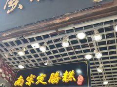 门面-定胜糕小店-蒋顺发