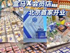 -盒马X会员店(王府井奥莱UP TOWN店)