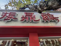 门面-振鼎鸡(福州路店)