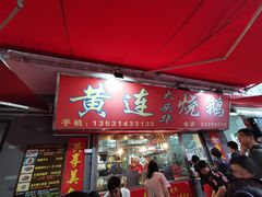 门面-黄连大头华烧鹅店(大良店)