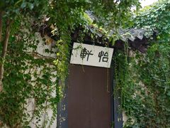 -绍兴鲁迅故里·沈园景区