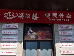 -满汉楼(安发桥店)