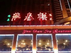 门面-燕春楼(海河华鼎店)