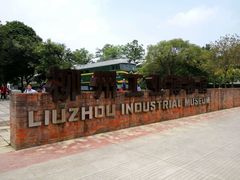 -柳州工业博物馆