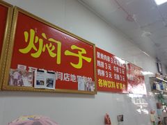 -二七友名焖子铺