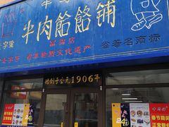 门面-牛马行牛肉饸饹铺(长春总店)
