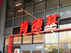 门面-肯德基(芳和店)
